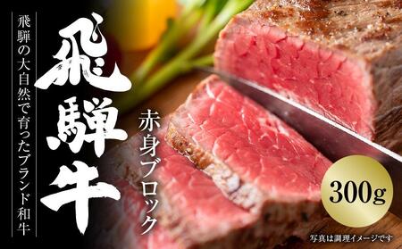 飛騨牛 赤身ブロック[塊] 300g 冷凍真空パック | 肉 お肉 ローストビーフ 人気 牛肉 お取り寄せ【飛騨高山ミート MZ020】〔飛騨牛国産　飛騨牛和牛　飛騨牛ブランド　飛騨牛黒毛和牛〕