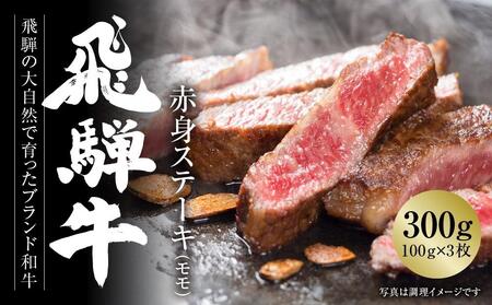 飛騨牛 赤身ステーキ 300g（100g×3） 冷凍真空パック | 肉 お肉 ステーキ モモ肉 黒毛和牛 和牛 人気 おすすめ 牛肉 ギフト お取り寄せ【飛騨高山ミート MZ025】【飛騨高山ミート MZ018】［飛騨牛　飛騨牛　飛騨牛　飛騨牛　飛騨牛〕