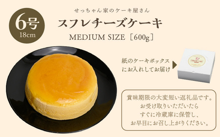 スフレチーズケーキ 6号 濃厚なチーズスフレ ふわっふわ（直径約18cm）冷蔵発送 【人気 チーズケーキ 母の日 】[m10-a001]