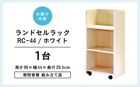 ランドセルラック RC-44 【ホワイト】 ≪寄付者様組み立て品≫【家具 日本製 国産 木製 インテリア ナチュラル シンプル デザイン 組立て 可動式 キャスター 背面化粧 収納 片付け リビング 勉強 学習 子供 部屋 教科書 ノート ファイル 学用品 文房具 おもちゃ 絵本 小学校 小学生 新一年生 入学準備 入学祝】[m13-e001_02]
