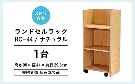 ランドセルラック RC-44 【ナチュラル】 ≪寄付者様組み立て品≫【家具 日本製 国産 木製 インテリア ナチュラル シンプル デザイン 組立て 可動式 キャスター 背面化粧 収納 片付け リビング 勉強 学習 子供 部屋 教科書 ノート ファイル 学用品 文房具 おもちゃ 絵本 小学校 小学生 新一年生 入学準備 入学祝】[m13-e001_03]