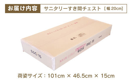 サニタリーすき間チェスト 幅20cm SSC-20 【寄附者様組み立て】【家具 日本製 国産 木製 インテリア シンプル 組立て 収納 片付け 巾木避け サニタリー ランドリー 洗面 脱衣 浴室 トイレ 棚 タンス 隙間 すき間 洗剤 ストック 化粧品 衛生 新生活 引越し】[m13-h003]