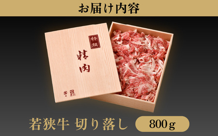 牛肉 若狭牛 切り落とし 800g 国産 黒毛和種 黒毛和牛【ブランド 和牛 わかさ 福井 野菜炒め 肉じゃが すき焼き 冷凍 家飲み ご褒美 贅沢 父の日 母の日 敬老の日 お中元 お歳暮 ギフト 誕生日 贈り物 プレゼント BBQ キャンプ飯 お取り寄せ】  [m15-a001]