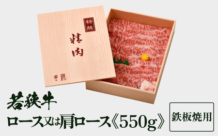 若狭牛ロース または 肩ロース うす切り 550g 【ブランド 和牛 わかさ 福井 薄切り 冷凍 すき焼き しゃぶしゃぶ 家飲み ご褒美 贅沢 父の日 母の日 敬老の日 お中元 お歳暮 ギフト 誕生日 贈り物 プレゼント BBQ キャンプ飯 お取り寄せ すき焼き しゃぶしゃぶ】[m15-c001]