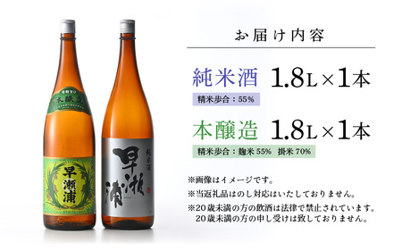 入手困難【早瀬浦】本醸造 1800ml × 1本 ＆ 純米酒 1800ml × 1本 セット【飲み比べ 日本酒 地酒 福井 美浜 早瀬 フルーティ 男酒 硬水 ミネラル 希少 ご褒美 家飲み 敬老の日 プレゼント】[m16-b025]