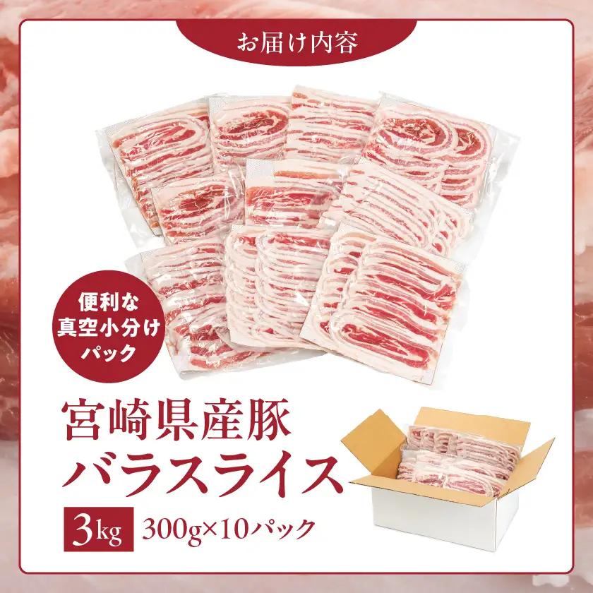 宮崎県産豚肉バラスライス3kg(真空)〔18-8907〕_(都城市) 宮崎県産 真空 バラスライス 愛情たっぷり ストック ジューシー 濃厚 野菜炒め 肉巻き 煮物 お好み焼き