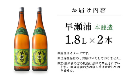 入手困難【早瀬浦】本醸造 1800ml × 2本 セット(のし無し)【日本酒 地酒 福井 美浜 早瀬 フルーティ 男酒 硬水 ミネラル 希少 ご褒美 家飲み 敬老の日 プレゼント】[m16-b026]