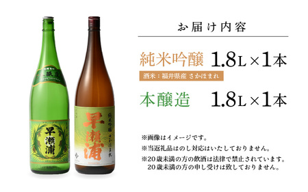 入手困難【早瀬浦】純米吟醸 さかほまれ 1800ml × 1本 ＆ 本醸造 1800ml× 1本 セット【飲み比べ 日本酒 地酒 福井 美浜 早瀬 フルーティ 男酒 硬水 ミネラル 希少 ご褒美 家飲み】[m16-b034]
