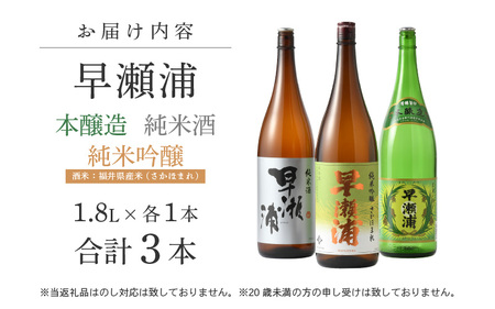 入手困難【早瀬浦】純米吟醸 さかほまれ 1800ml ＆ 純米酒 1800ml ＆ 本醸造 1800ml × 各1本ずつ セット【飲み比べ 日本酒 地酒 福井 美浜 早瀬 フルーティ 男酒 硬水 ミネラル 希少 ご褒美 家飲み】[m16-d012]