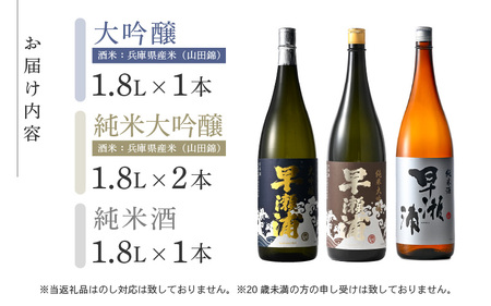 入手困難【早瀬浦】純米大吟醸 1800ml × 1本 ＆ 大吟醸 1800ml × 2本 ＆ 純米酒 1800ml × 1本 セット【飲み比べ 日本酒 地酒 福井 美浜 早瀬 フルーティ 男酒 硬水 ミネラル 希少 ご褒美 家飲み 就職祝い 転職祝い ハレの日 敬老の日 プレゼント】 [m16-l001]