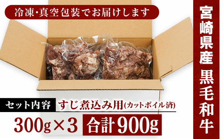 宮崎県産黒毛和牛すじ煮込み用(カットボイル済)900g_LF-8902_(都城市) トロトロ牛すじ やみつき ボイル 牛すじ煮込み カレー おでん 宮崎県産 黒毛和牛 真空