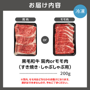 肩またはモモのすき焼き・しゃぶしゃぶ 200g 牛肉 北海道石狩市
