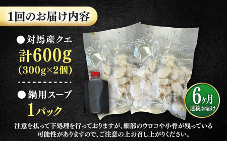 【全6回定期便】対馬産 クエ ぶつ切り 600g スープ付 ( 鍋用 )高級魚 新鮮 肉厚 本格的 海鮮 2ー3人前 鍋セット フライ 煮付け アラ モロコ アオナ  [WBI003]