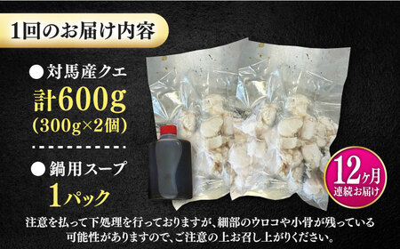【全12回定期便】対馬産 クエ ぶつ切り 600g スープ付 ( 鍋用 )高級魚 新鮮 肉厚 本格的 海鮮 2ー3人前 鍋セット フライ 煮付け アラ モロコ アオナ  [WBI004]
