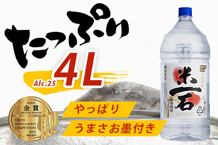 メガボトル！ 球磨焼酎【米一石】4L エコペット 25度 米焼酎 蔵元直送 4リットル パーティサイズ TWSC金賞 酒 米 米焼酎 純米 焼酎 受賞歴 大容量 熊本 球磨 球磨焼酎 多良木町 040-0585