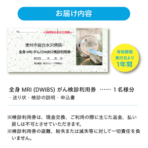 全身MRI (DWIBS) がん検診利用券 [BM001]