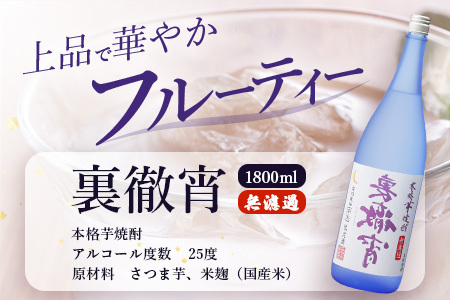 徹宵 番外編 芋焼酎【 裏徹宵 】25度 1800ml 香り際立つ 25度 恒松酒造 多良木町 焼酎 熊本【 金賞 受賞 受賞歴 お酒 酒 レア 焼酎 しょうちゅう 吟醸 】040-0592