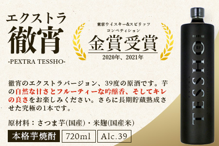 【定期便4回】5年連続金賞！ 徹宵 シリーズ 4種 定期便 4回配送 芋焼酎 恒松酒造【 てっしょう 定期便 プレミアム 檸檬 エクストラ 金賞 受賞 受賞歴 お酒 酒 レア 焼酎 しょうちゅう 吟醸 】040-0593
