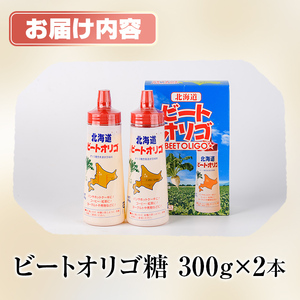 【A7033】北海道 ビートオリゴ糖(300g×2本) 甘味料 調味料 てんさい オリゴ糖 甜菜 シロップ 国産 セット 料理 お菓子作り【サフォーク】