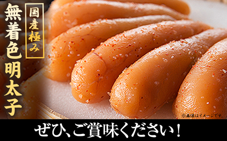 明太子 めんたいこ 国産 極み 無着色明太子 270g《90日以内に発送予定(土日祝除く)》株式会社海千 福岡県 鞍手町 送料無料 辛子明太子 おかず ご飯のお供