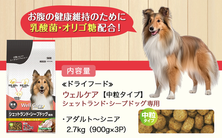 ドッグフード(シェットランド・シープドッグ専用)アダルト～シニア2.7kg_LF-3312_(都城市) 国産総合栄養食 ドライフード 中粒タイプ 健康維持 犬種別 犬用フード シェットランド・シープドッグ専用