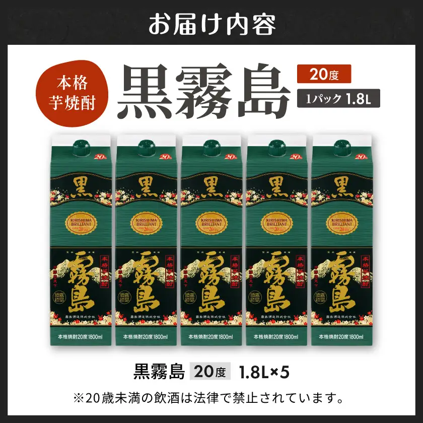 黒霧島パック(20度)1.8L×5本〔22-3802〕_(都城市) 霧島酒造 伝統 技術 焼酎