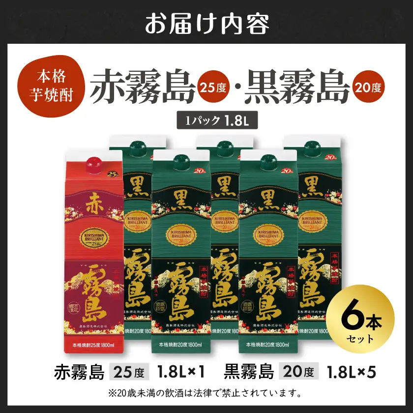 赤霧島(25度)パック1.8L×1本・黒霧島(20度)パック1.8L×5本セット_28-3801_(都城市) 赤霧島 トロッ あまみ キリッ 黒霧島 6本セット スイーツとの相性◎ チョコレート バニラアイス 和食 洋食 中華 エスニック