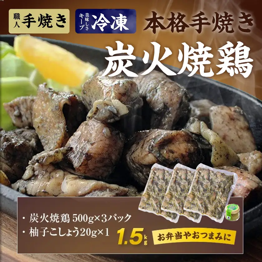本格手焼き!炭火焼鶏1.5kg(500g×3P)ゆずこしょう付_AA-14-003-1500g_(都城市) 塩のみ 急速冷凍 手焼き 湯せん 焼酎との相性も抜群◎ 鶏肉