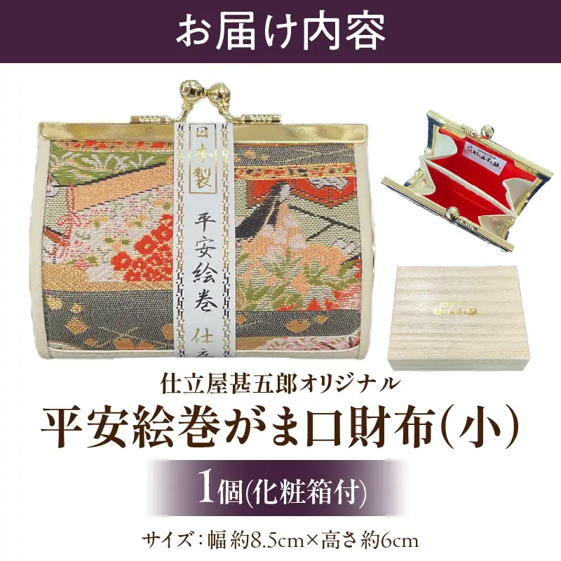 仕立屋甚五郎オリジナル 平安絵巻がま口財布（小）_B037-007