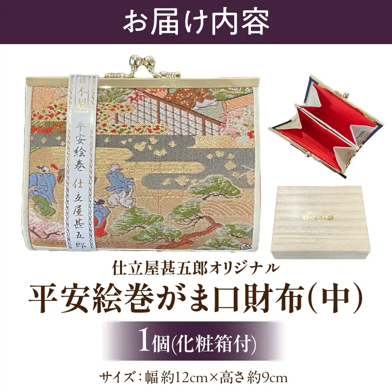 仕立屋甚五郎オリジナル 平安絵巻がま口財布（中）_B037-008