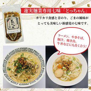 創業明治35年蓮実麺業 そば好きな方のためのそばセット 蓮実麺業専用七味「とっちゃん45g×1袋」付き｜茨城県 大子町 奥久慈 袋田 そば 麺 自家製  調味料 七味 ドライ 揚げ玉 フライド カリカリ（AW010）