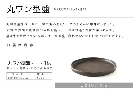 丸ワン型盤　Φ210 黒貝 常滑焼 陶器 皿 日本製 手作り おしゃれ シンプル プレート 丸皿 やきもの 食器 おもてなし プレゼント ギフト 贈り物 結婚祝い 和食器 料理 キッチン用品 日本六古窯 電子レンジ可 食洗機可 愛知県 常滑市