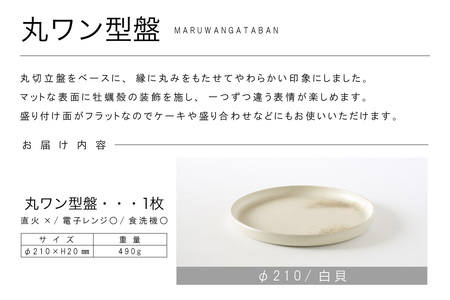 丸ワン型盤　Φ210 白貝 常滑焼 陶器 皿 日本製 手作り おしゃれ シンプル プレート 丸皿 やきもの 食器 おもてなし プレゼント ギフト 贈り物 結婚祝い 和食器 料理 キッチン用品 日本六古窯 電子レンジ可 食洗機可 愛知県 常滑市
