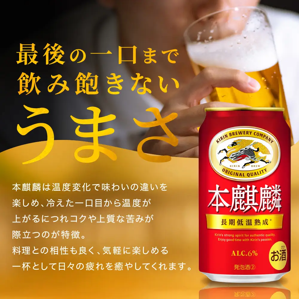 キリン 本麒麟 350mL缶　1ケース（24本）　神戸工場