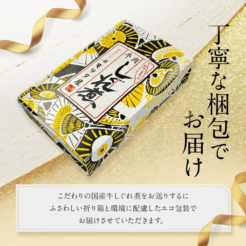 【京都モリタ屋】国産牛肉しぐれ煮（80g×3個入）生姜・山椒・椎茸