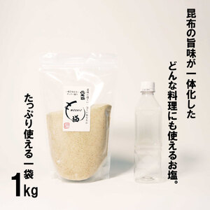 昆布根藻塩 1kg 食品添加物/着色料/保存料不使用 塩 海藻 こんぶ 昆布 だし 出汁 調味料 おしお しお ソルト salt ミネラル 料理 味付 ギフト プレゼント 贈答 岩手県 大船渡市