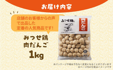 みつせ鶏 肉だんご 1kg 肉団子 おかず 肉団子 鍋 肉団子 スープ 肉団子 / ヨコオフーズ[FAE182]