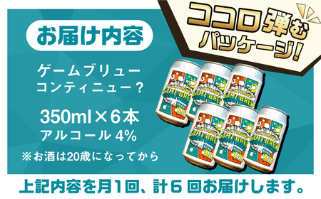 【全6回定期便】吉野ヶ里町産クラフトビール GAME BREW CONTINUE?/コンティニュー 350ml×6本セット 計36本 吉野ヶ里町/西研グラフィックス[FDG003]