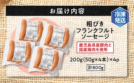 【 訳あり 】 粗びき フランクフルト ソーセージ セット 計800g K161-017_02 肉 豚肉 冷凍