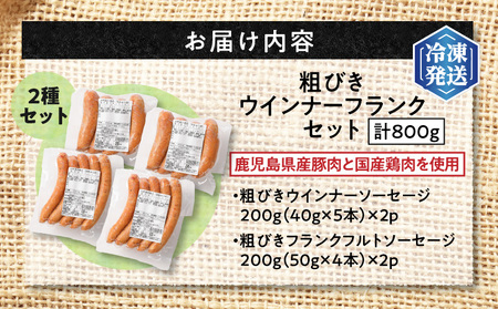 【 訳あり 】 ソーセージ 2種セット 計800g 【鹿児島県産豚】 K161-017_03 肉 豚肉 冷凍