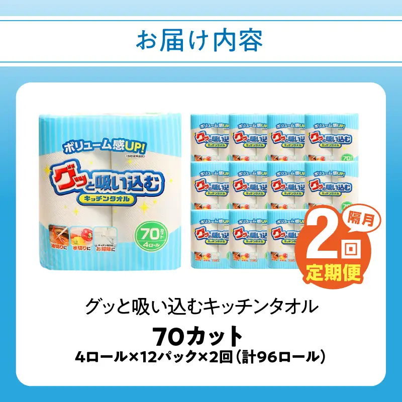 【隔月配送】キッチンタオル70カット（4ロール×12パック）2回お届け定期便 T10040