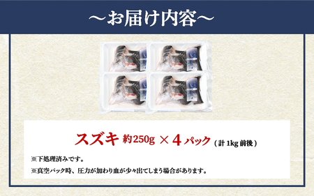 若狭湾の朝獲れ 天然 スズキ 約1kg (約250g×4パック) 下処理済!生冷凍!だから人気!【 魚介類 切り身 白身 】[m17-a071]