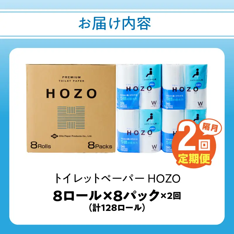 【隔月配送】トイレットペーパーHOZO（8ロール×8パック）2回お届け定期便 T10041