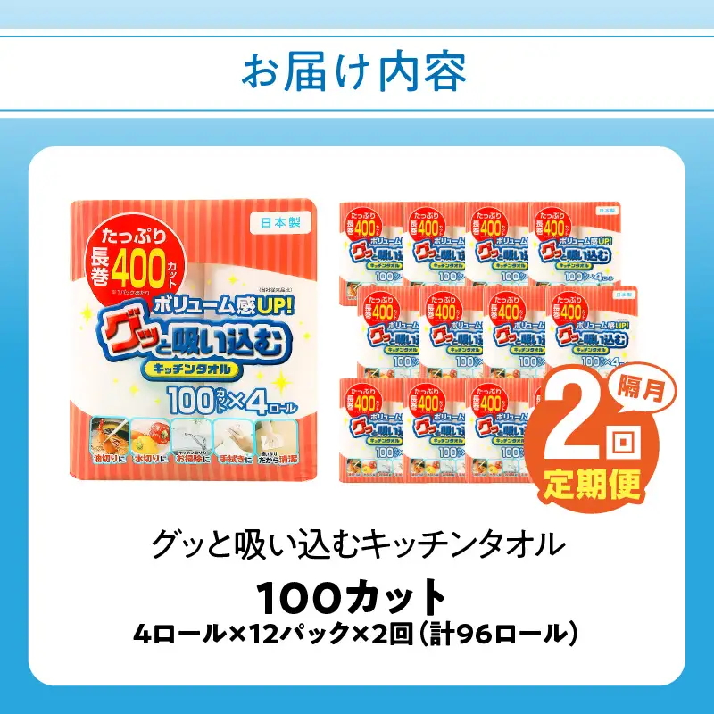 【隔月配送】キッチンタオル100カット（4ロール×12パック）2回お届け定期便 T10042