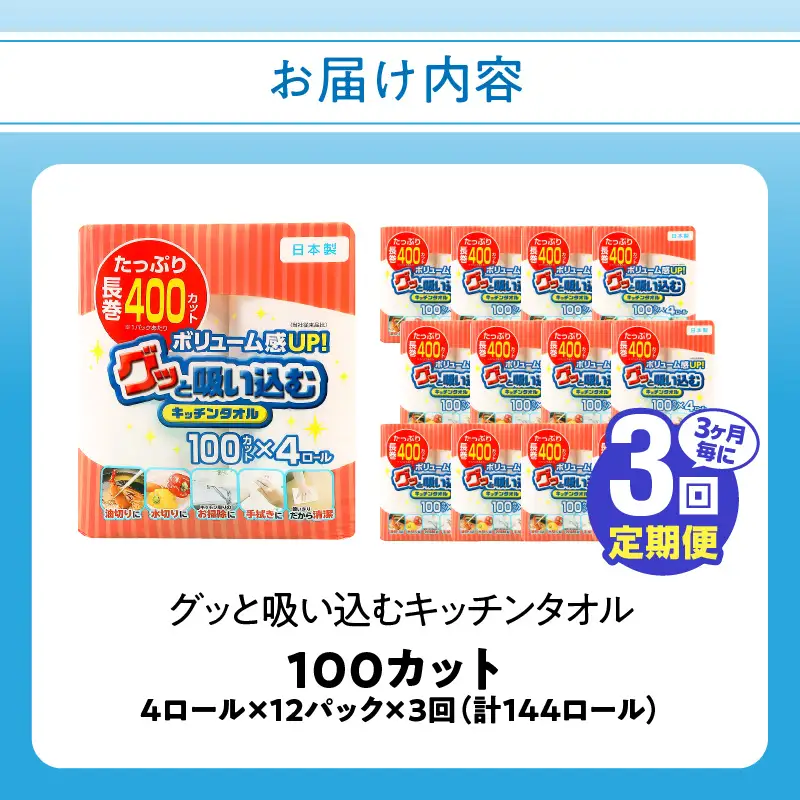 【3ヶ月毎に配送】キッチンタオル100カット（4ロール×12パック）3回お届け定期便 T10043