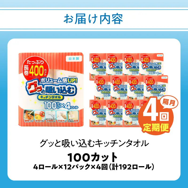 【隔月配送】キッチンタオル100カット（4ロール×12パック）4回お届け定期便 T10045