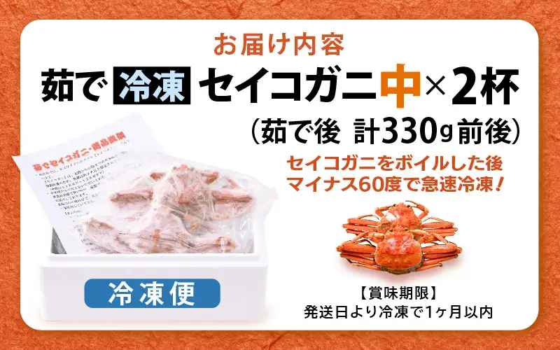 《冷凍》獲れたて!茹でたての 越前せいこがに 中 2杯 越前がに メス せいこがに　[m17-a060]