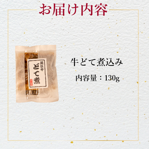 【 こだわりの味 】 国産和牛 どて煮 5袋セット 130g×5 どて煮
