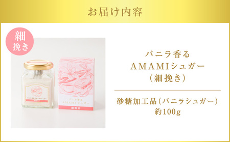 バニラ香るAMAMIシュガー（細挽き）　A157-002-02 細挽き 砂糖 バニラ シュガー 奄美市産 サトウキビ 島ざらめ 優しい甘さ バニラビーンズ スイーツ 調味料 粉末 AMAMIバリュープロデュース 送料無料 鹿児島 奄美 おすすめ ランキング プレゼント ギフト