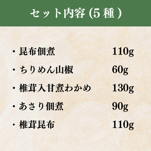 【 明治創業 】 佃煮 詰合せ 5種 佃煮
